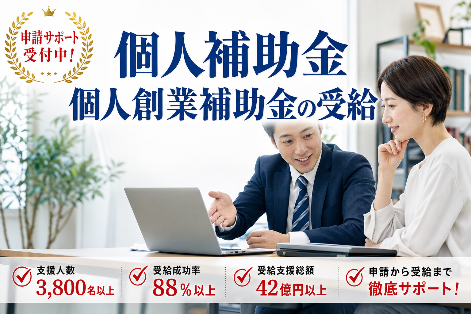 個人補助金・創業補助金の申請・受給サポート受付中！