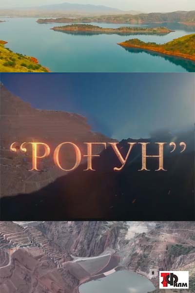 Рогун кохи нур
