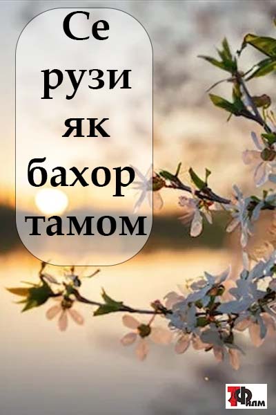 Се рузи як бахор тамом