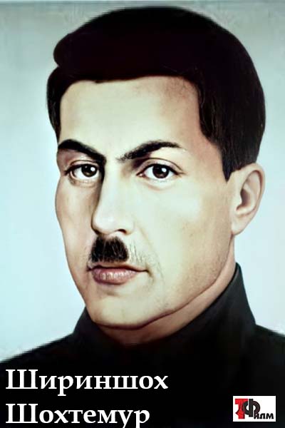 Шириншох Шохтемур