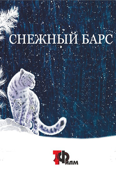 Снежный барс